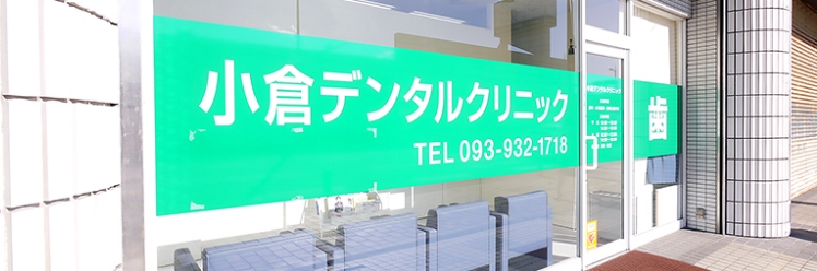 小倉デンタルクリニック
