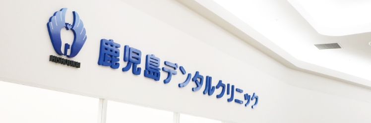 鹿児島デンタルクリニック