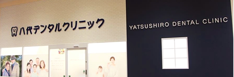 八代デンタルクリニック